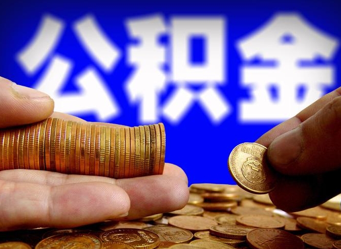 范县退休后6个月才能取公积金吗（退休后多久可领公积金 要存档半年嘛）